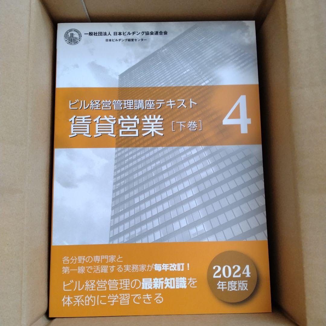 新品未使用【2024年度版】ビル経営管理士講座テキスト ビル経営管理士講座テキスト（2023、2024年版混合） ビル経営