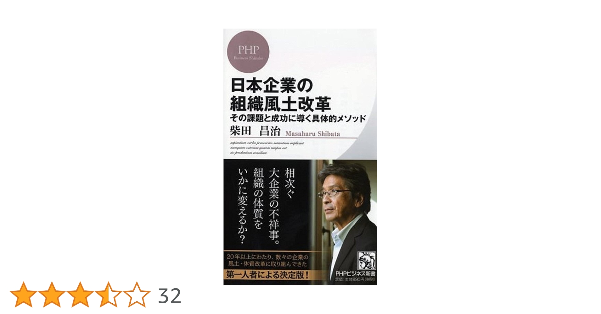 日本企業の組織風土改革 その課題と成功に導く具体的メソッド (PHP