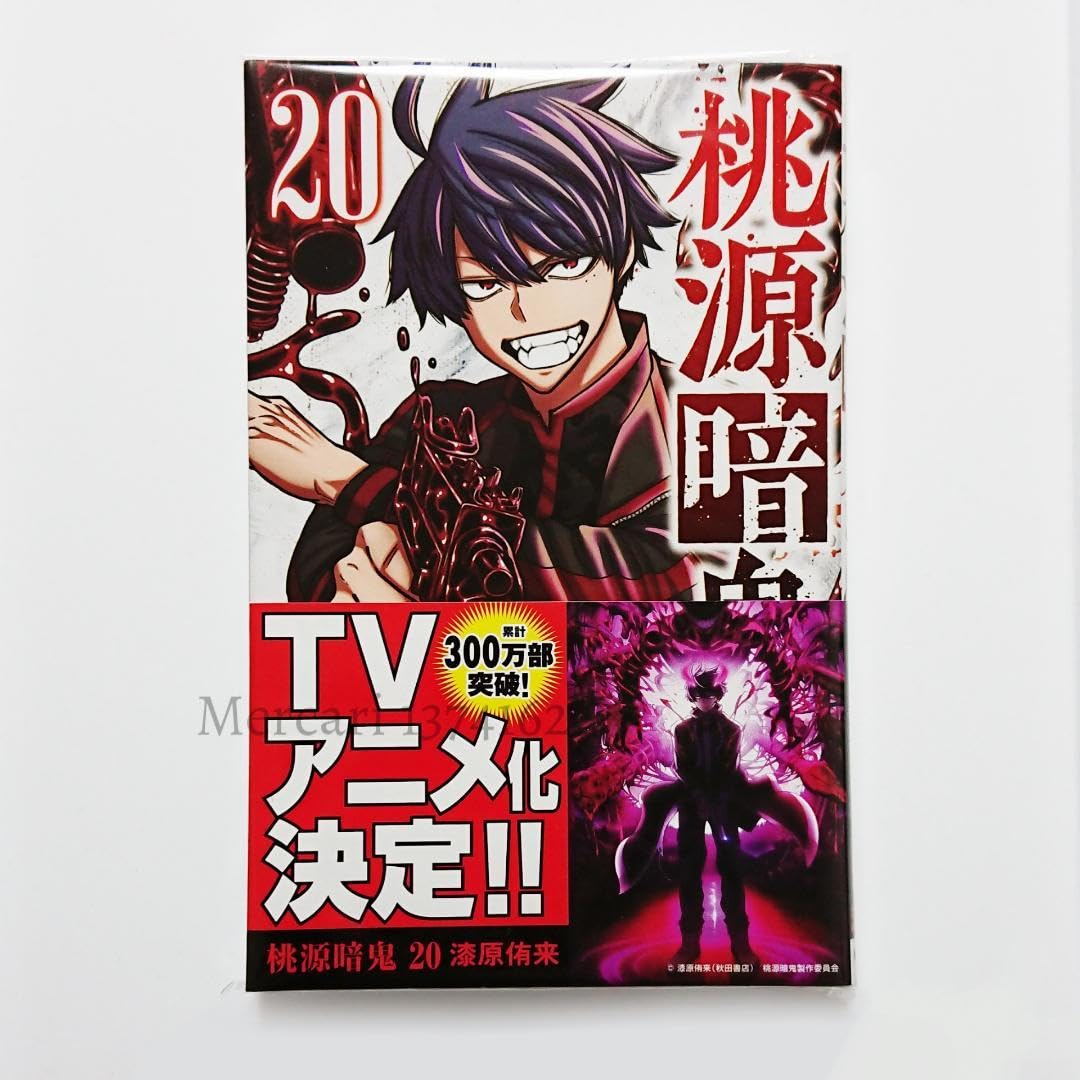 Amazon.co.jp: 桃源暗鬼 20巻 花魁坂京夜 イラストペーパー ヴィレッジ