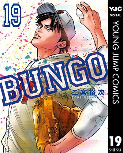 BUNGO―ブンゴ― 19 (ヤングジャンプコミックスDIGITAL)