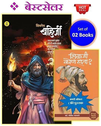 Shivnetra Bahirji Khand 3 + Shivaji Kon Hota ? - Pack of 02 Marathi Books | शिवनेत्र बहिर्जी खंड - ३ + शिवाजी कोण होता ?