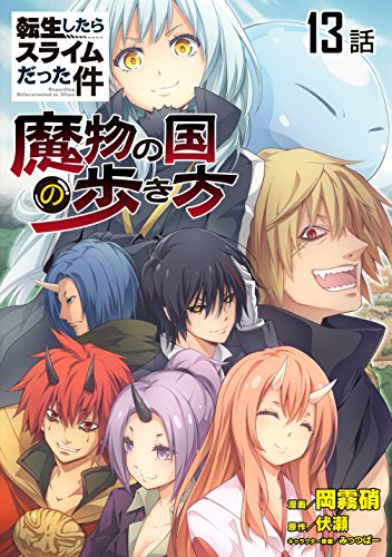 転生したらスライムだった件 魔物の国の歩き方 単話版 13 コミックライド 岡霧硝 伏瀬 みっつばー マンガ Kindleストア Amazon 転生したらスライムだった件 魔物の国の歩き方 単話版 13 コミックライド 岡霧硝 伏瀬 みっつばー マンガ Kindleストア Amazon