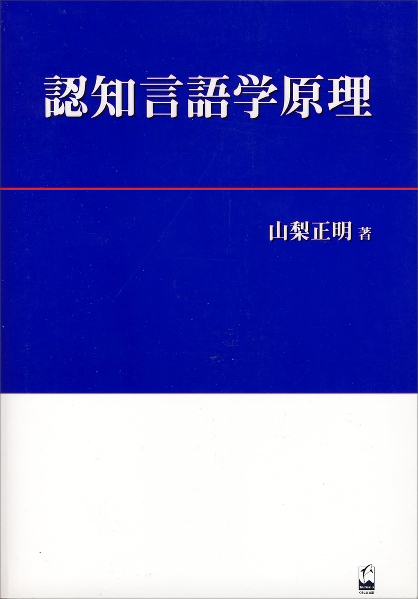 認知言語学原理 | 山梨 正明 |本 | 通販 | Amazon