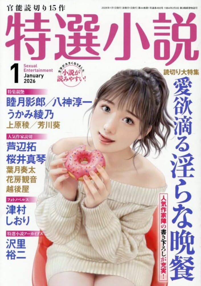 Amazon.co.jp: 特選小説 (2026年01月号) : 本