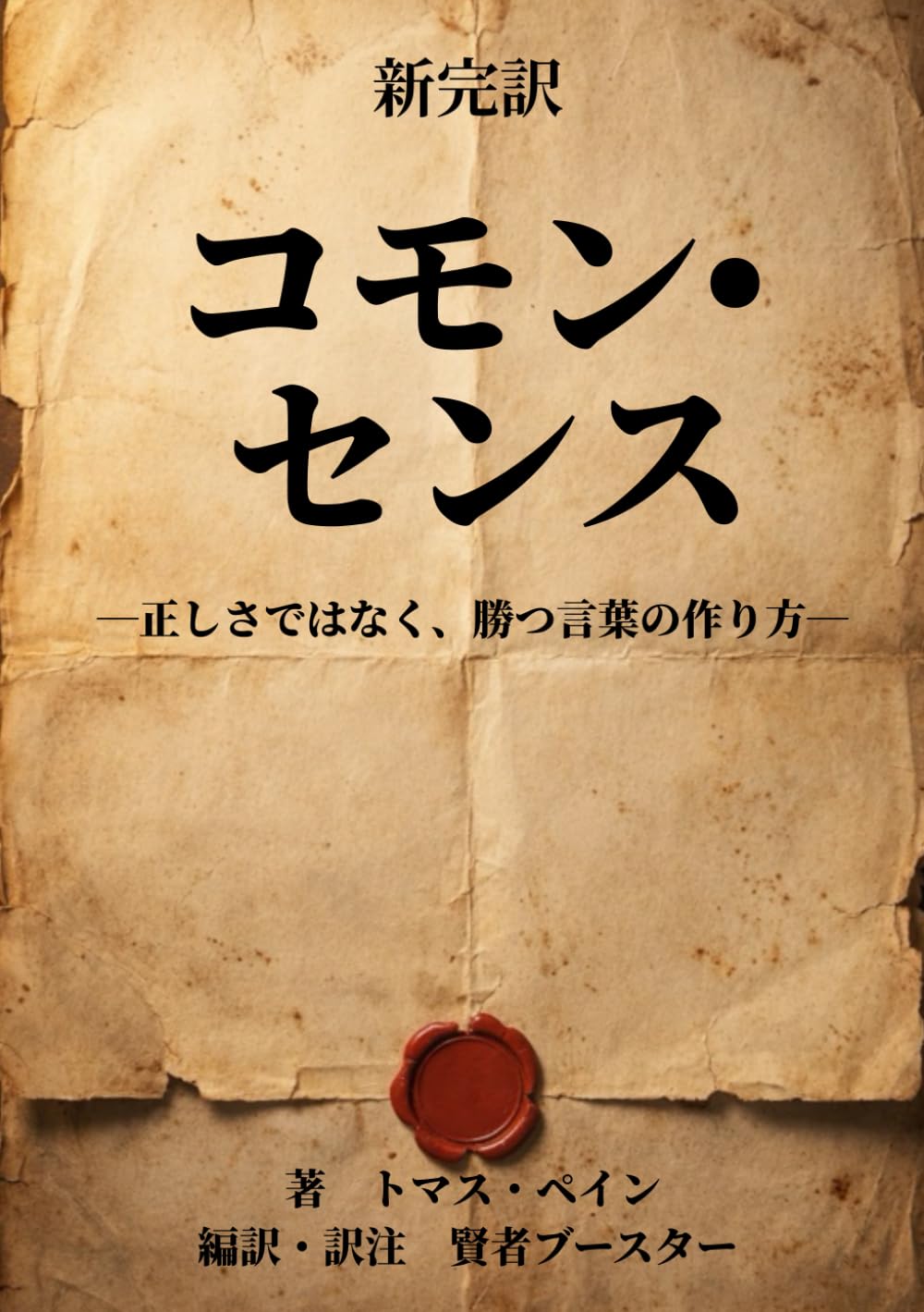 コモン・センス: 正しさではなく、勝つ言葉の作り方