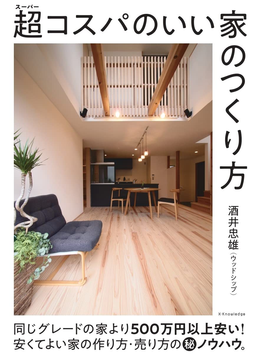 超コスパのいい家のつくり方 酒井 忠雄 本 通販 Amazon