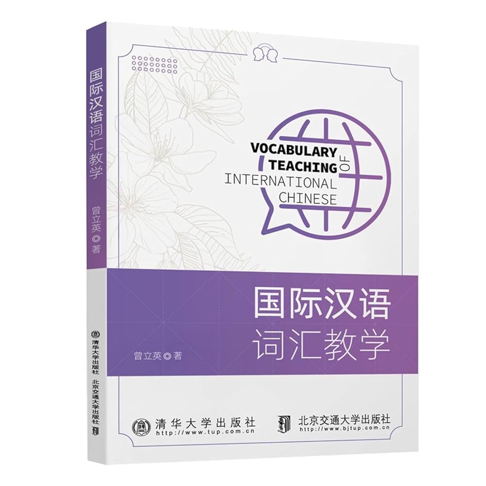 Amazon.com: 国际汉语词汇教学: 9787512144149: 曾立英, Zeng Li