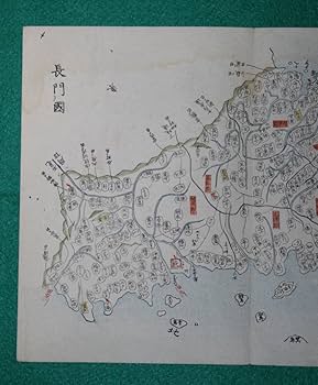 Amazon.co.jp: 地図 （絵図）山口県 長門國 古地図 木版 江戸