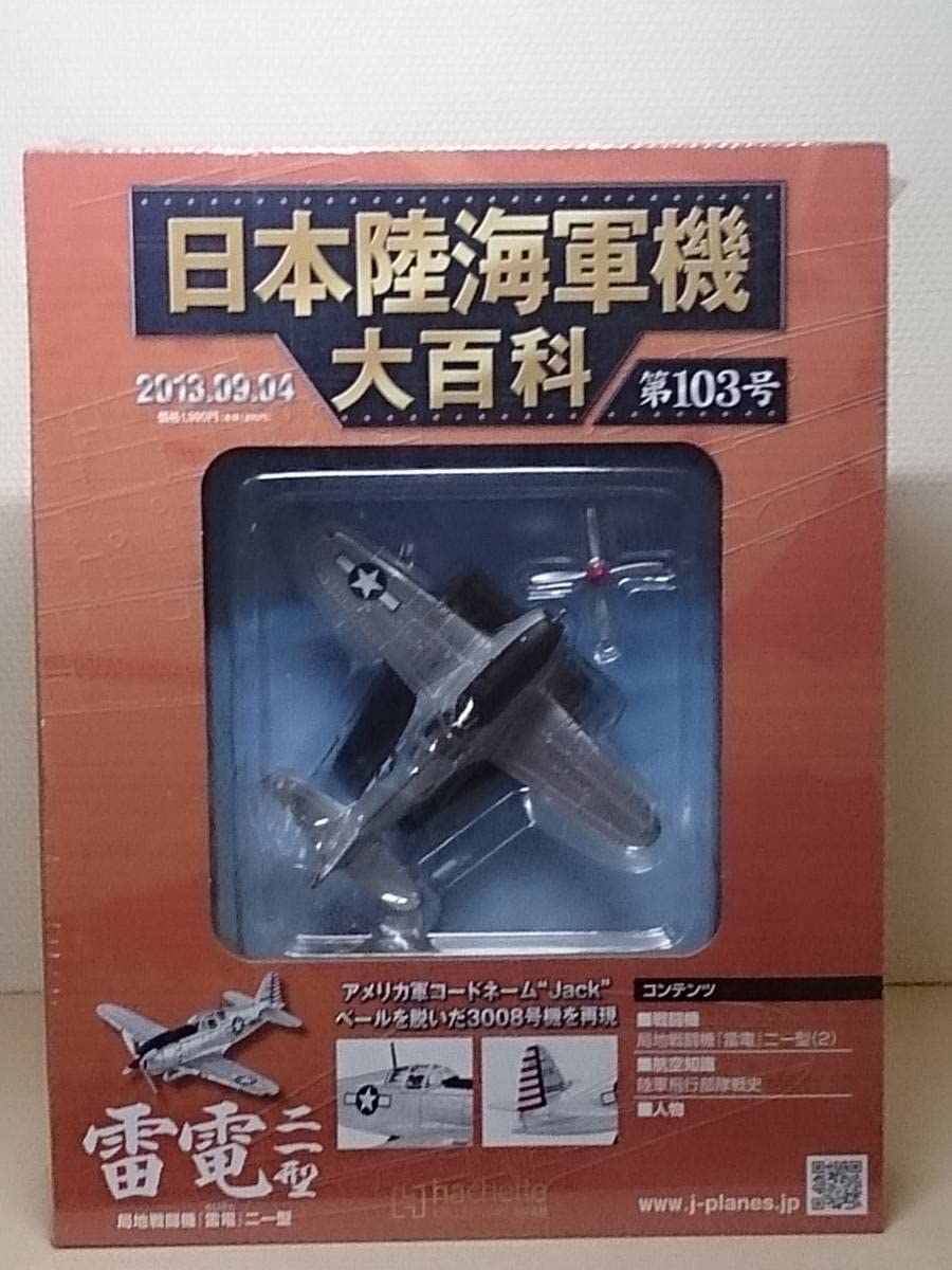 Amazon | ○103 アシェット 書店販売 日本陸海軍機大百科 1/87 第103号