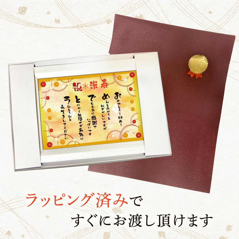 Amazon.co.jp: 米寿 お祝 88歳 心温まる フレーム入り メッセージ