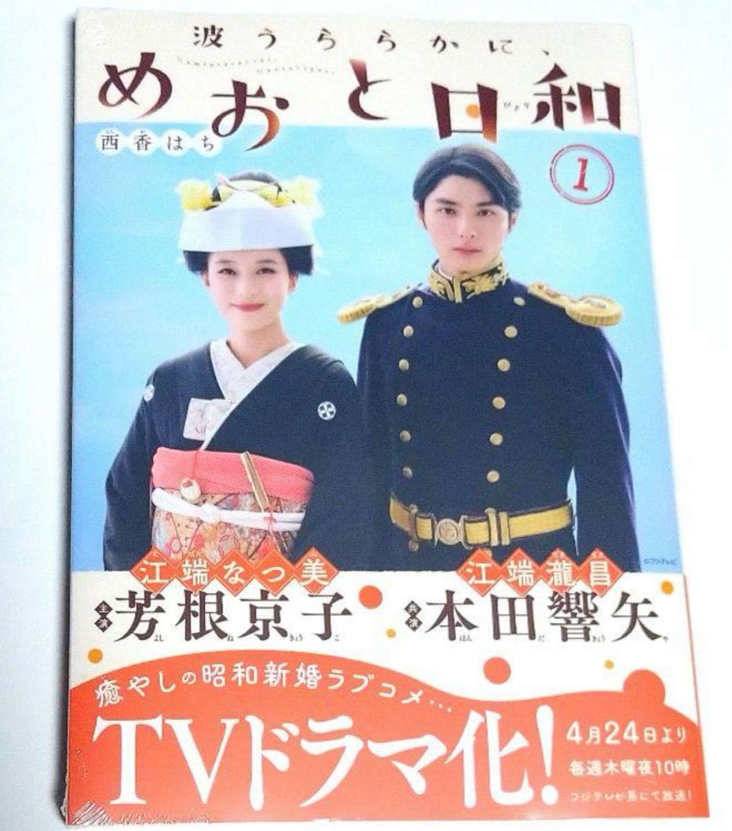 波うららかに、めおと日和 1〜8巻 全巻セット 西香はち 芳根京子 本田響矢 楽天市場】波うららかに、めおと日和 全巻 最新 1-8巻 セット 西