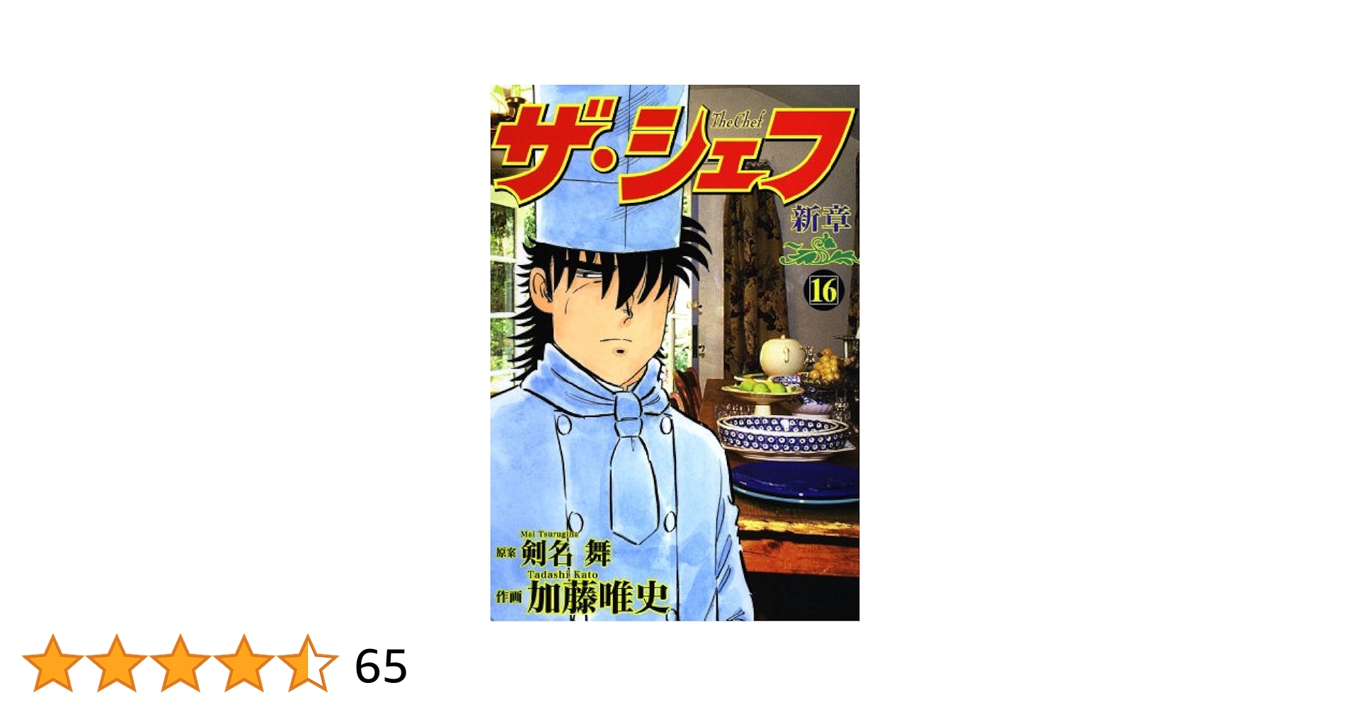 ザ・シェフ&ザ・シェフ新章 ザ・シェフ新章 16 | 剣名舞, 加藤唯史 | マンガ | Kindleストア