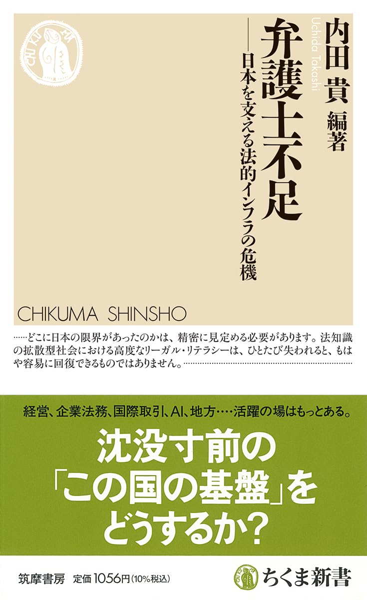 弁護士不足 ――日本を支える法的インフラの危機 (ちくま新書 1877