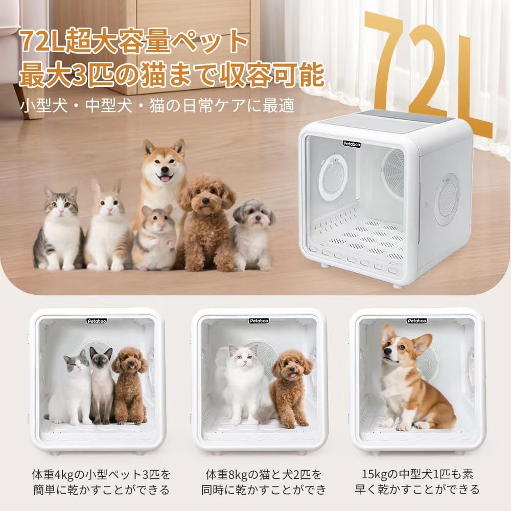 Amazon | ペット乾燥機 Petaboo ペットドライヤー【72L大容量 ドア