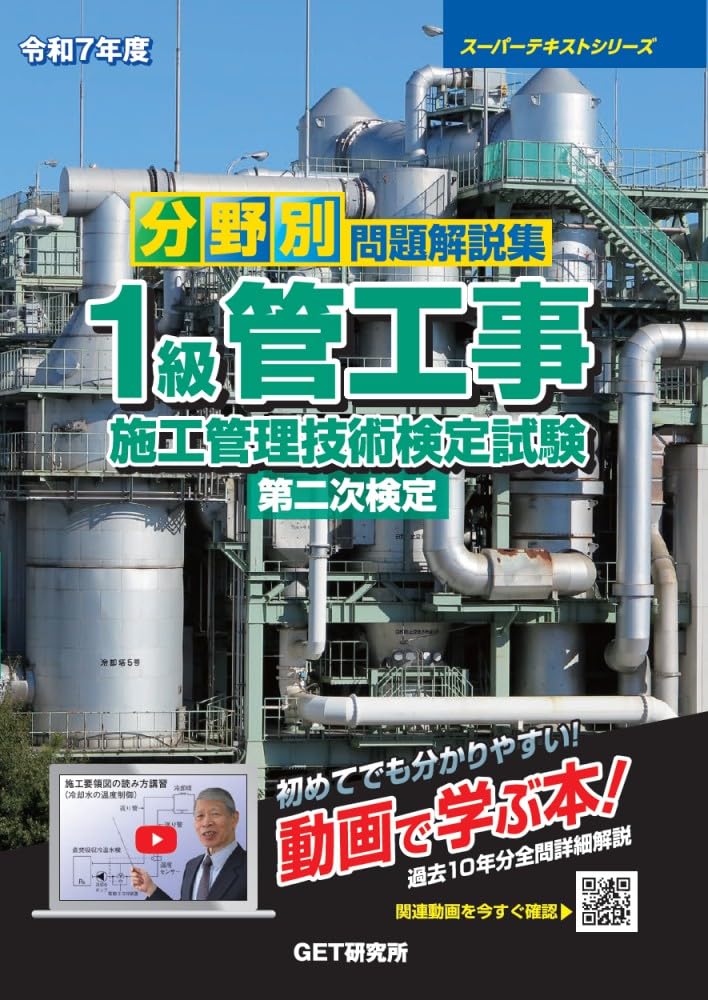 スーパーテキスト１級管工事施工管理・学科最新問題解説＆技術検定試験重要項目集 ２８年度/ＧＥＴ研究所/森野安信（単行本） 令和7年度 分野別問題解説集 1級管工事施工管理技術検定試験 第一次