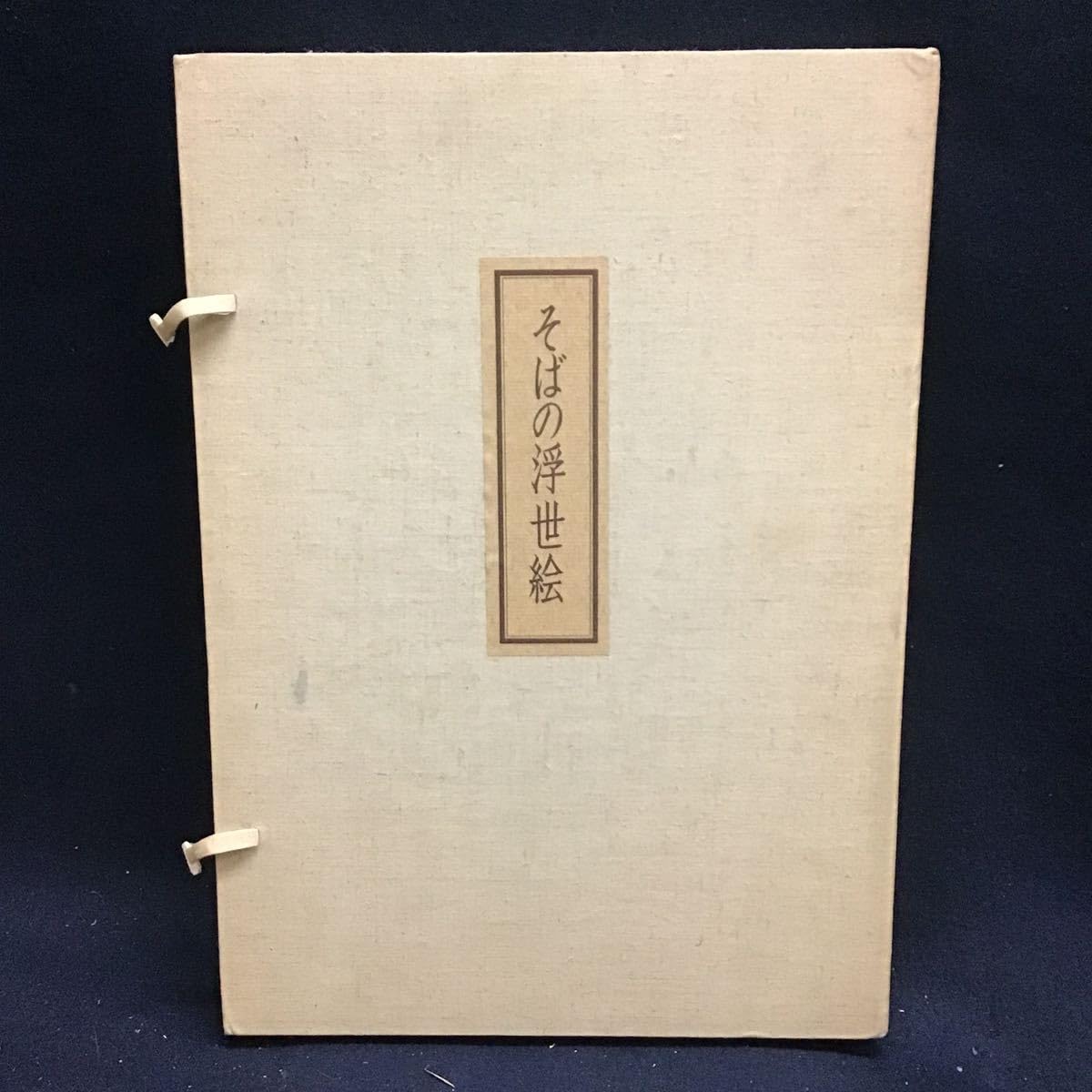 Amazon.co.jp: そばの浮世絵 山本重太郎 定価36000円 36部揃い 芳武