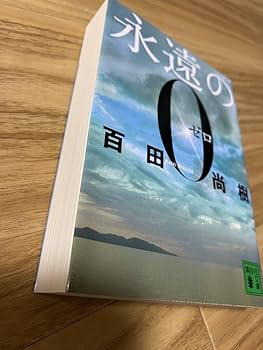 【サイン本】初版 百田尚樹『永遠の0』元版 太田出版 永遠のゼロ Amazon.co.jp: 永遠の0 (講談社文庫 ひ 43-1) : 百田 尚樹: 本