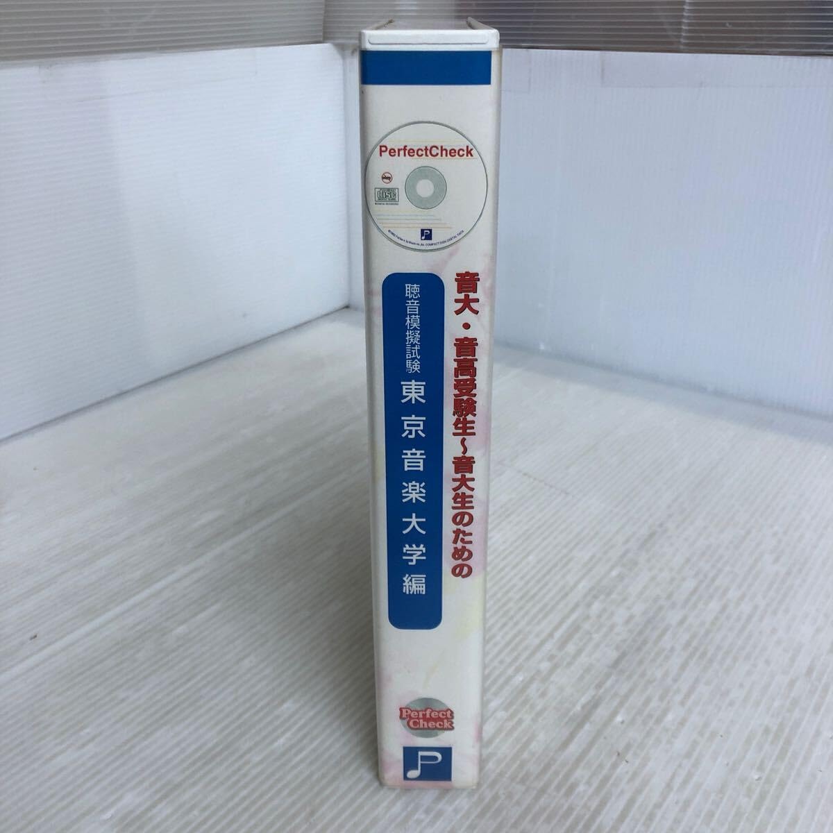 聴音CD 音大・音高受験生〜音大生のためのパーフェクトチェックシリーズ5品まとめ 音大受験生のためのパーフェクトソルフェージュ[旋律聴音編