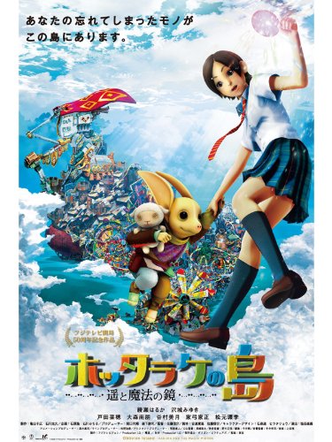 『ホッタラケの島〜遥と魔法の鏡〜』