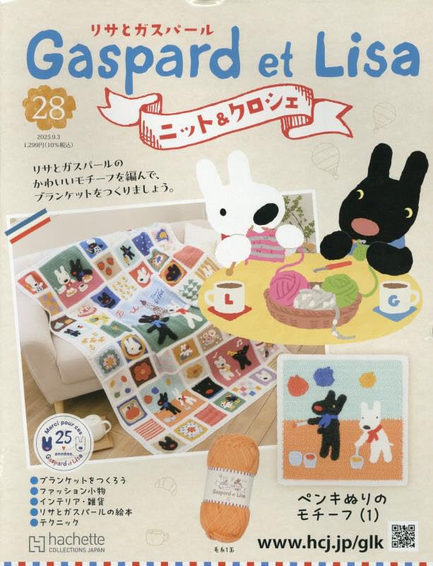 Amazon.co.jp: リサとガスパール ニット&クロシェ 全国版 (28) 2025年