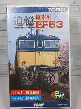 Amazon.co.jp: トミックスVHS 『追憶 碓氷峠 EF63』 管理.ART