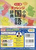 チャレンジ小学漢字辞典 チャレンジ小学漢字辞典カラー版 | 湊 吉正 |本 | 通販 | Amazon