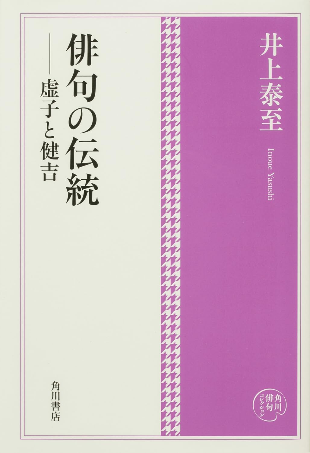 Amazon.co.jp: 角川俳句コレクション 俳句の伝統――虚子と健吉 : 井上