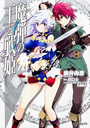 Amazon.co.jp: 魔弾の王と戦姫 1 (MFコミックス フラッパーシリーズ