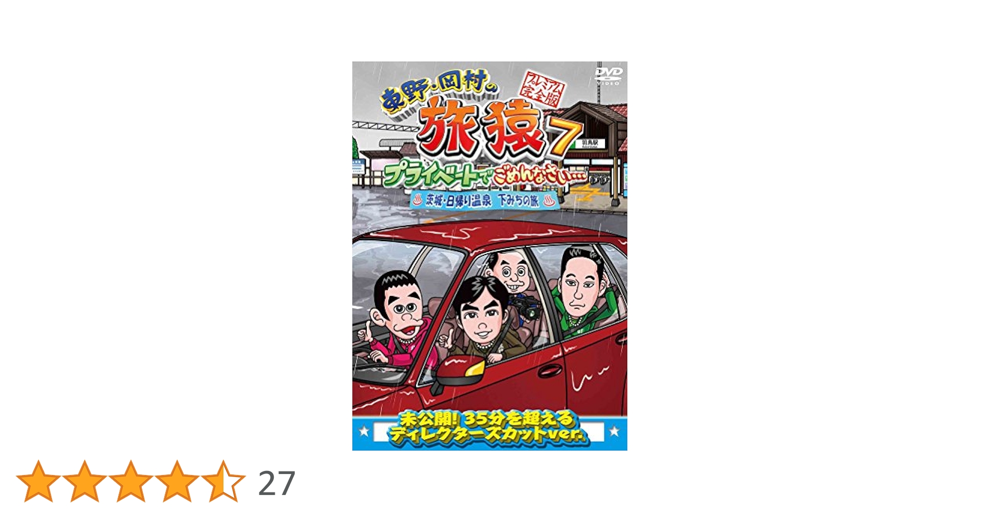 (未使用･未開封品)　東野・岡村の旅猿7 プライベートでごめんなさい・・・ 茨城・日帰り温泉 下みちの旅 プレミアム完全版 [DVD] kmdlckf Amazon.co.jp: 東野・岡村の旅猿7 プライベートでごめんなさい