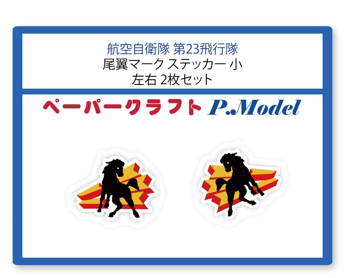 Amazon | 航空自衛隊 第23飛行隊 尾翼マークステッカー (小) s1