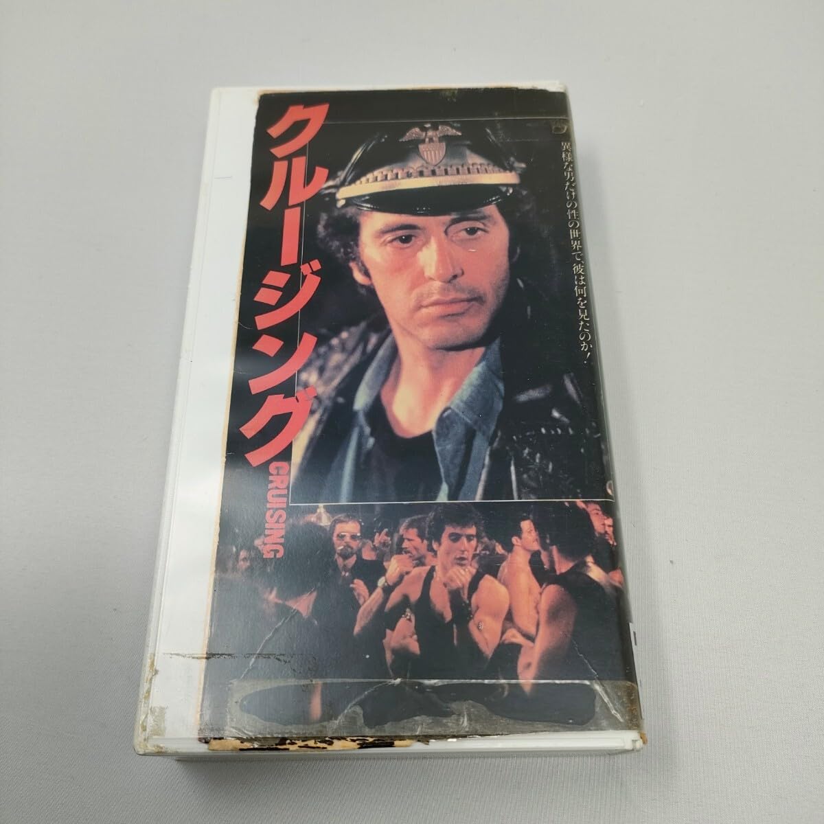 Amazon.co.jp: VHS クルージング アル・パチーノ ウィリアム・フリー