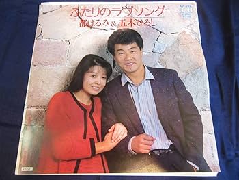 Amazon | EP【都はるみ/五木ひろし】ふたりのラブソング/ふたり