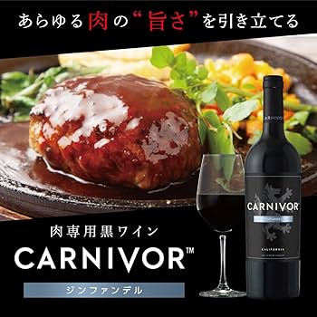 Amazon.co.jp: カーニヴォ 2本セット [肉専用黒ワイン][赤ワイン