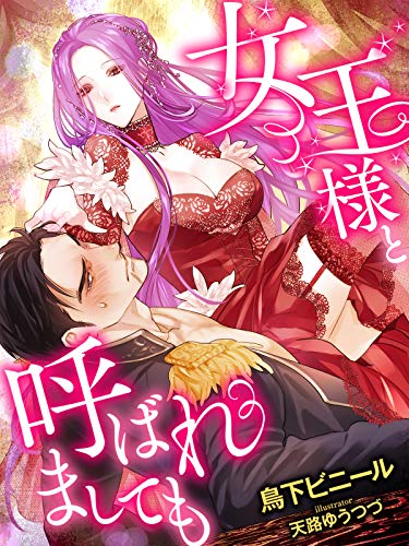 女王様と呼ばれましても 夢中文庫プランセ 鳥下ビニール 天路ゆうつづ ライトノベル Kindleストア Amazon