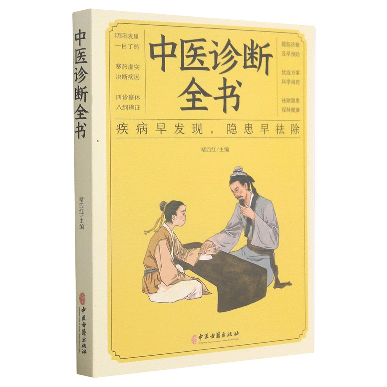 Amazon.co.jp: 中医诊断全书 疾病早发现 隐患早祛除 中医辨证论治 疾病