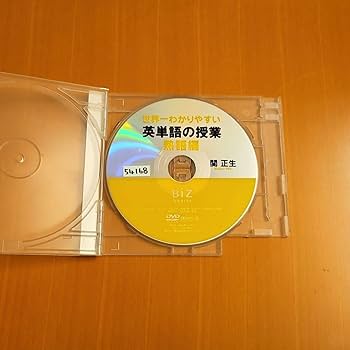 関正生/世界一わかりやすい英語の授業 1  DVD〈3枚組〉 812TKvpOdrL._UF350,350_QL50_.jpg