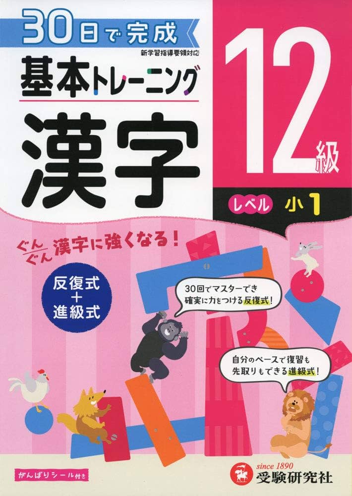 小学 基本トレーニング漢字12級:30日で完成 反復式+進級式 (受験