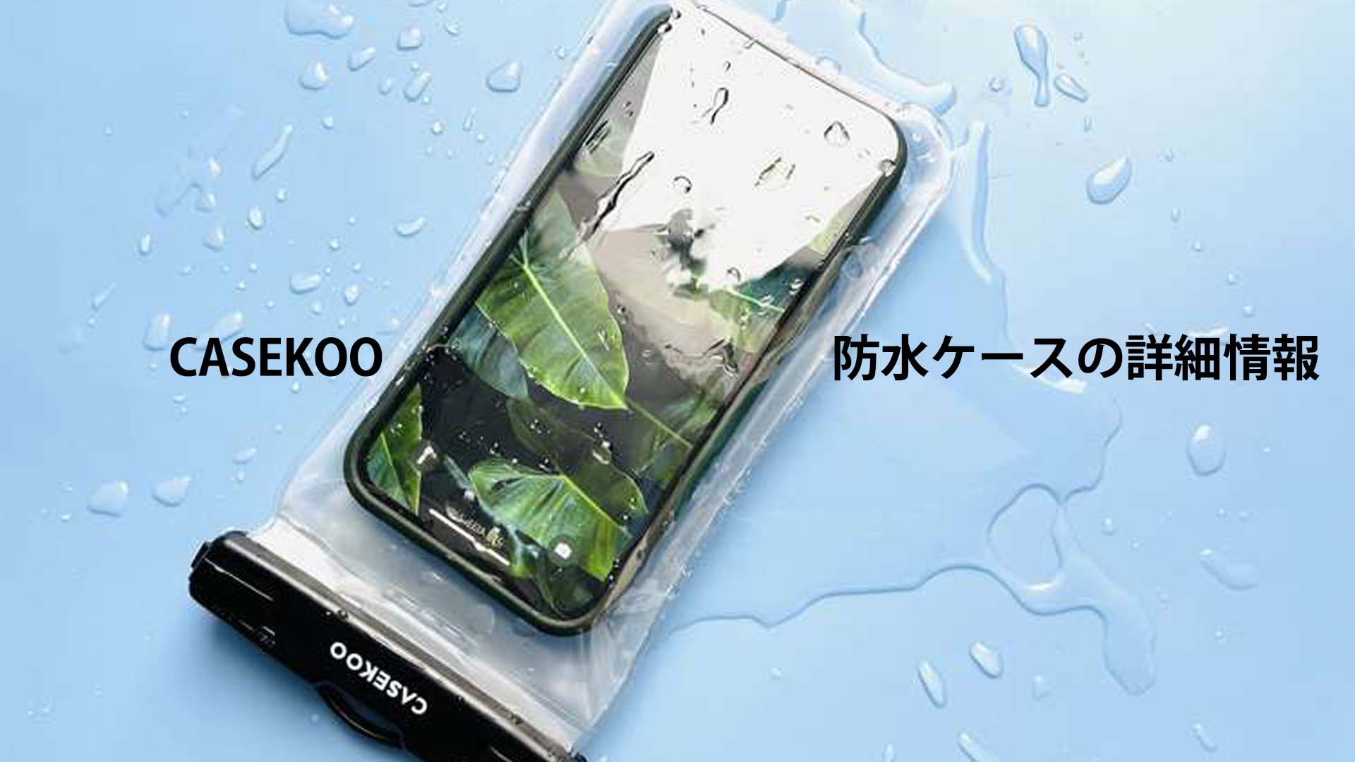 Amazon.co.jp: 【完全防水・水に浮く】CASEKOO スマホ 防水 