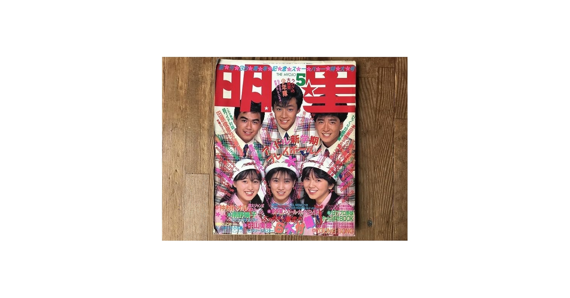 ポッキー　（手渡し） Amazon.co.jp: 【】明星 The MYOJO 87年5月 昭和62年 少年隊