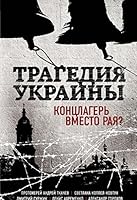 Tragediia Ukrainy. Kontclager vmesto raia? 5699786171 Book Cover