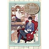 オーダーは探偵に 砂糖とミルクとスプーン一杯の謎解きを (メディアワークス文庫)