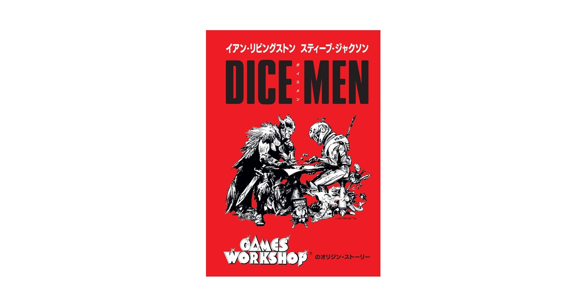 DICE MEN ダイスメン　イアン・リビングストン スティーブ・ジャクソン Amazon.co.jp: ダイスメン : イアン・リビングストン