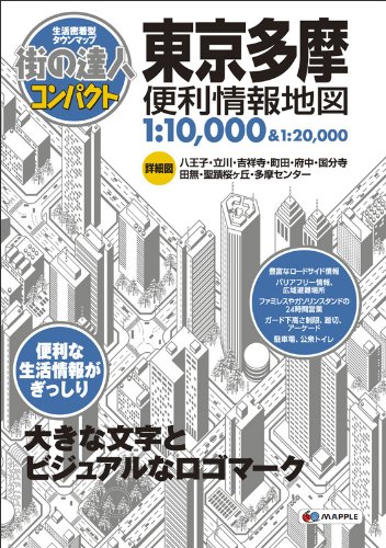 街の達人 コンパクト 東京 多摩 便利情報地図 (でっか字 道路地図 | マップ