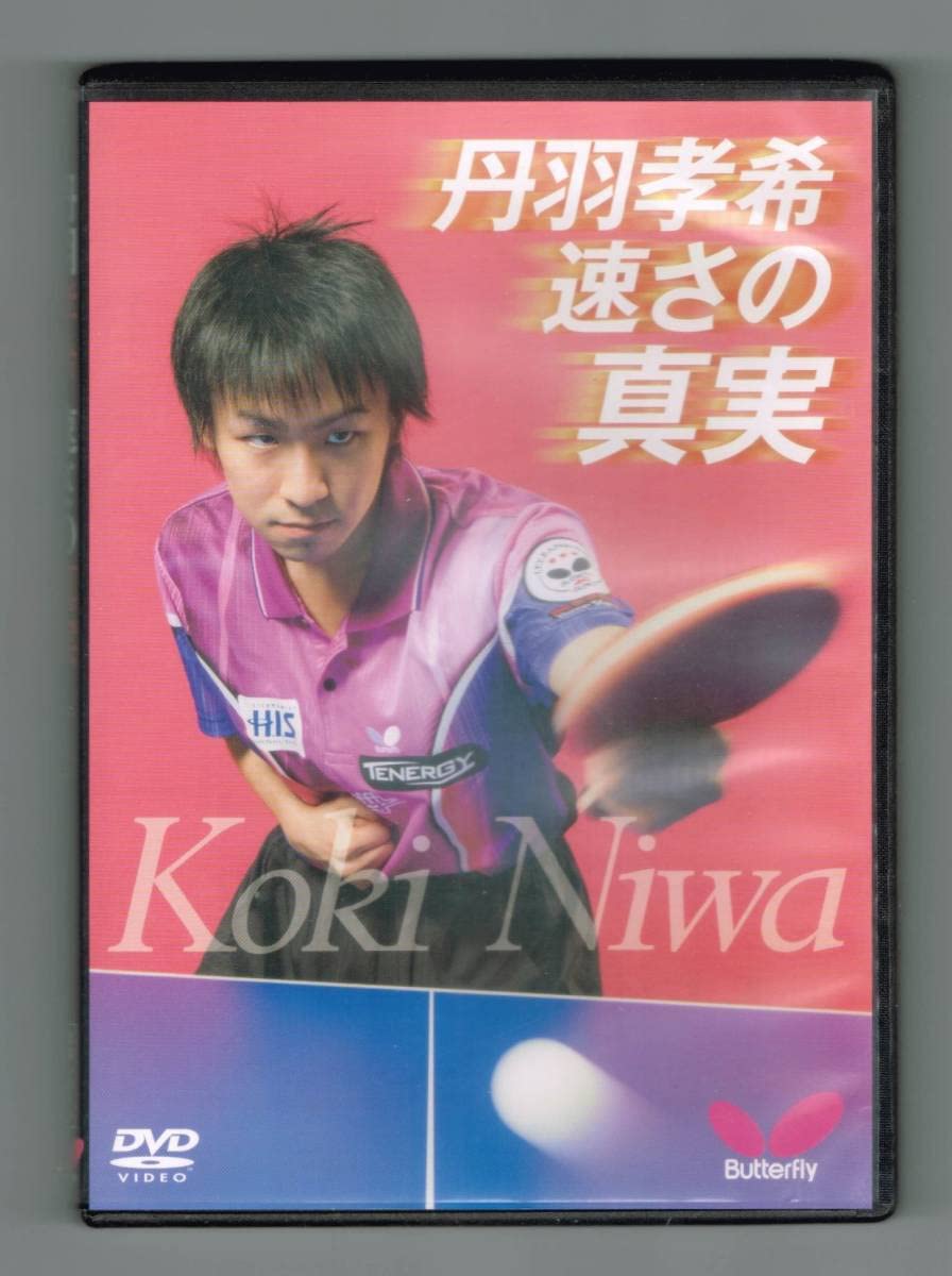 Amazon.co.jp: 中古DVD 『丹羽孝希 速さの真実』／バタフライ／卓球