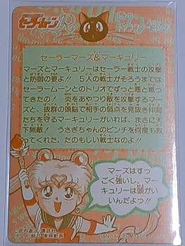 【超希少】ビリリダマ　レッド　フラッシュカード 1997年小学四年生8月号付録 Amazon.co.jp: 1994年 カードダス 美少女戦士セーラームーンR SP