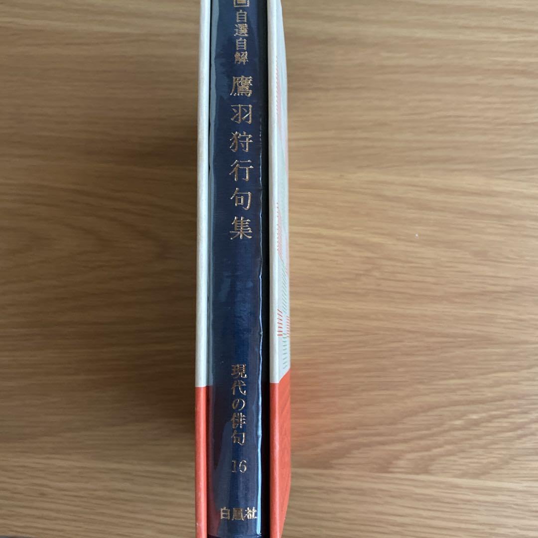 Amazon.co.jp: 自選自解 鷹羽狩行集必携句署名 写真 入 : ホーム＆キッチン 