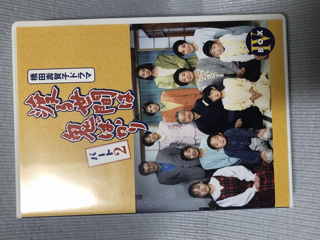 Amazon.co.jp: 渡る世間は鬼ばかり DVD-BOX パート2 シーズン2