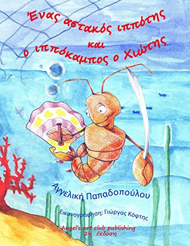 Enas astakos ippotis kai o ippokampos o XIWTHS: Koulis o astakoulis (Greek Edition)