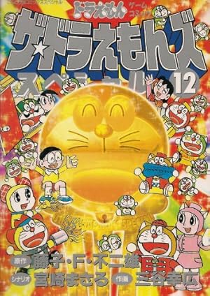 ザ・ドラえもんズスペシャル 11 (てんとう虫コミックス