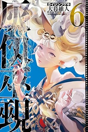 ガチアクタ(16) (少年マガジンKC) | 裏那 圭, 晏童 秀吉 |本